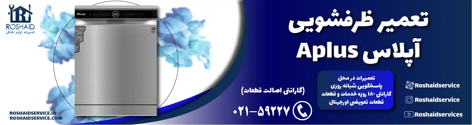 نمایندگی تعمیرات ظرفشویی آپلاس